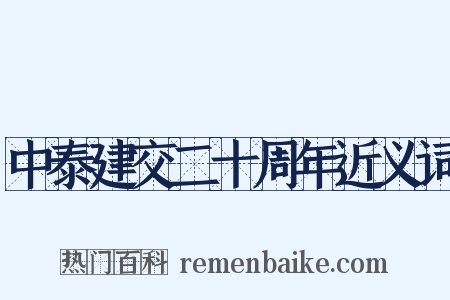 中泰建交二十周年近义词是什么意思的图片